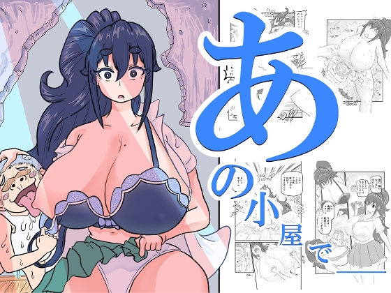 あの小屋で――