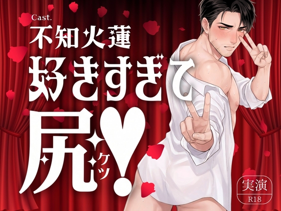 【アナル実演】マジ、ぎゅんぎゅんぎゅん...好きすぎて尻ッ!〜ケツへの愛、過去イチCrazy♡〜/不知火蓮