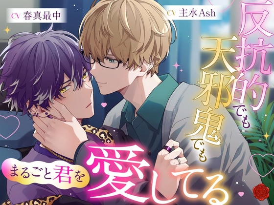 反抗的でも天邪鬼でもまるごと君を愛してる