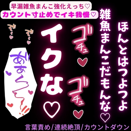 【寸止め/連続絶頂/カウントダウン】早漏雑魚まんこ強化えっち♡「よわよわおまんこじゃないもんね???」