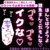 【寸止め/連続絶頂/カウントダウン】早漏雑魚まんこ強化えっち♡「よわよわおまんこじゃないもんね???」 [よるてぃの欲求]