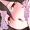 八尺様と過ごす夏 [サークルK]