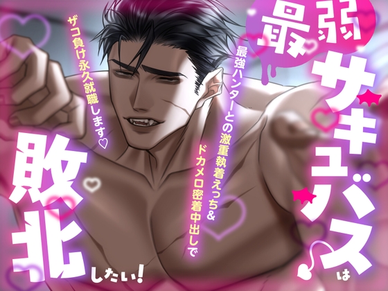 最弱サキュバスは敗北したい!~最強ハンターとの激重執着えっち&ドカメロ密着中出しでザコ負け永久就職します♡