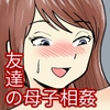 鈴木君は友達の母子相姦を目の前で見せてもらう [桃尻ハッスル堂]