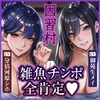 【雑魚ち◯ぽ全肯定】粗チンほど溺愛され快楽堕ちさせられる因習村 ～新妻と義姉に早漏包茎腰ヘコお漏らし射精を褒められ、すべて搾り取られる夜～《4大早期特典付き》 [生ハメ堕ち部★LACK]