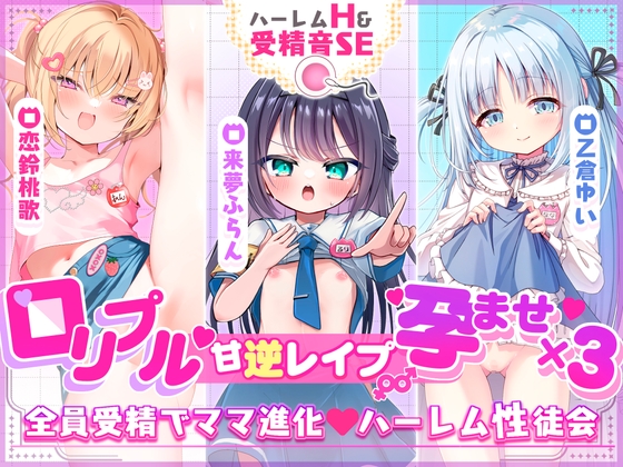 ✅2周年記念✅【3ヒロイン受精♡ハーレム♡処女H】「ママにしてっ♡」ロリプル甘逆レイプ///孕ませ×3“性”徒会♡【超エッチで約4時間！3作品分】受精音SE付✨