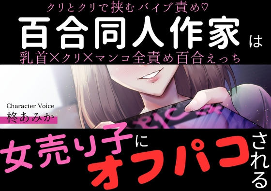 百合同人作家は女売り子にオフパコされる～クリとクリで挟むバイブ責め♡乳首×クリ×マンコ全責め百合えっち～【シナリオレス×全編アドリブ百合作品】