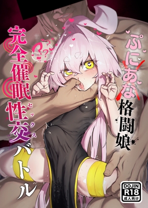 弄華 ～ぷにあな格闘娘 完全催○性交バトル～ RJ01700398