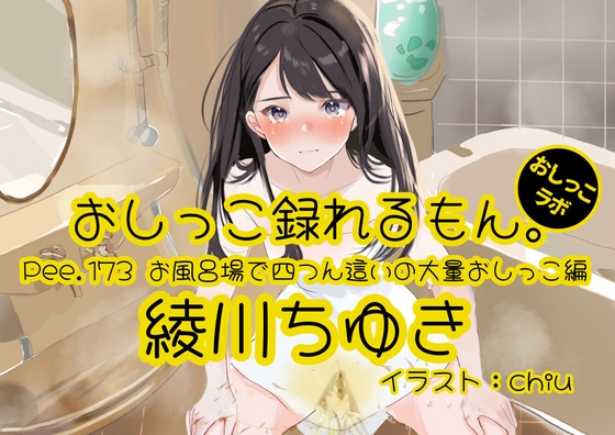 【おしっこ実演】Pee.173綾川ちゆきのおしっこ録れるもん。~お風呂場で四つん這いの大量おしっこ編~