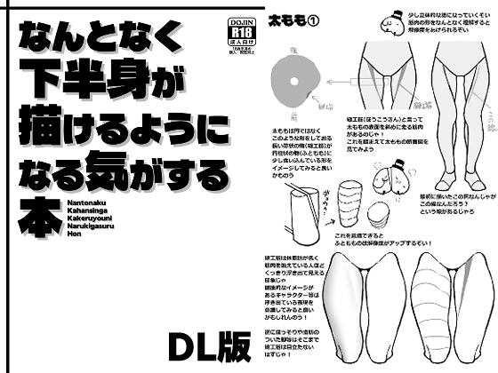 なんとなく下半身が描けるようになる気がする本