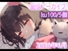 【配信アーカイブ7個】6月の配信集02【ku100/ASMR/雑談】 [れいきら秘密基地]
