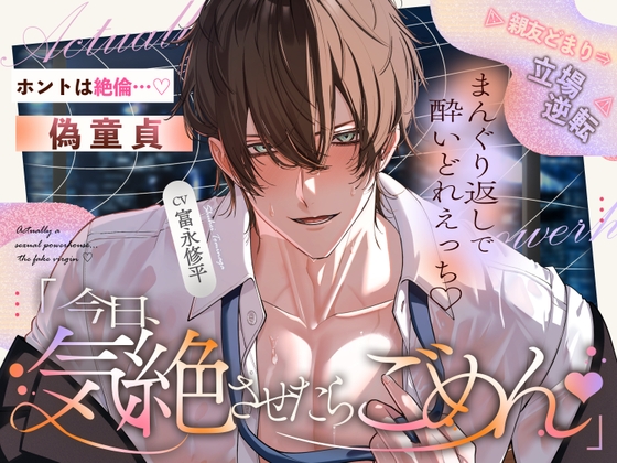 【ホントは絶倫…偽童貞♡】ウブだとナメてた親友どまりの腐れ縁→立場逆転⚠︎まんぐり返しで奥までぐちゃぐちゃ酔いどれえっち「今日…気絶させたらごめん♡」