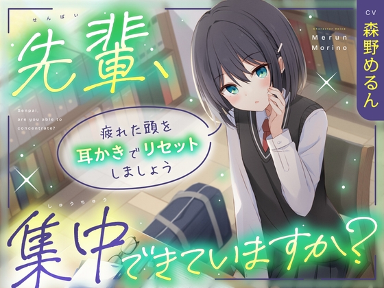 【CV:森野めるん】先輩、集中できていますか? ～ 疲れた頭を耳かきでリセットしましょう～【甘々/耳かき】