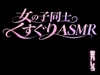 【百合くすぐり KU100】女の子にいっぱいくすぐられる女子向けこちょこちょ音声・・・ドキドキ百合くすぐり音声。 [女の子に意地悪されたいんだなあ]