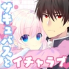 サキュらぶ！～うぶでポンコツなサキュバスのあまいおかしのゆうわく～ [たそもれら]