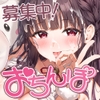 【ディルドフェラ】効果音作りのお手伝いをしてくれる"おちんぽ"募集中！ 収録後特典♡『子宮に向かってお射精"打ち上げ(意味深)"生ハメ』付き【5時間↑】 [シロクマの嫁]
