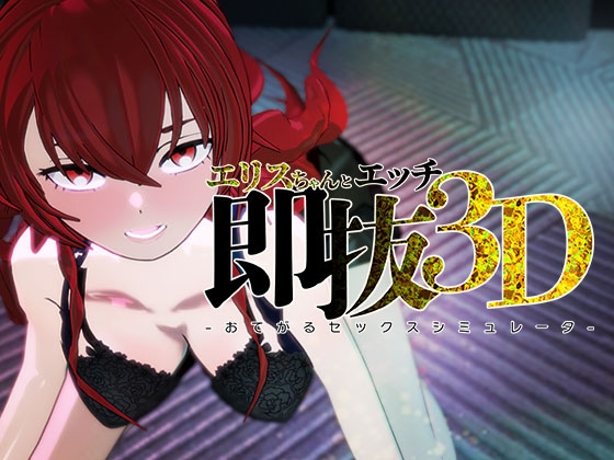 即ヌキ エリスちゃんとエッチ -おてがるセックスシミュレータ3D-