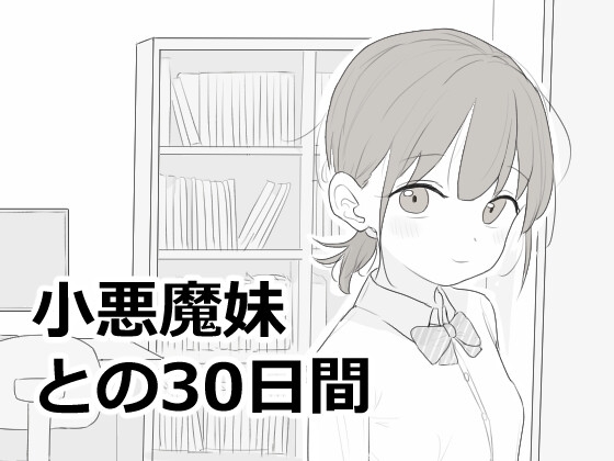 小悪魔妹との30日間 RJ01700968