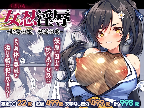 女忍淫辱 ー恥辱の姫、妖淫の宴ー RJ01701118