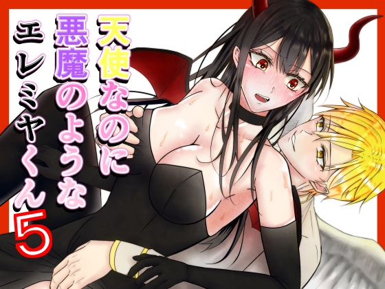【合体編】天使なのに悪魔のようなエレミヤくん5