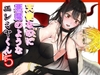 【合体編】天使なのに悪魔のようなエレミヤくん5 [ブラックスズメ]