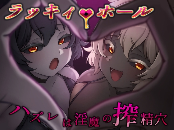 ラッキィ・ホール-ハズレは淫魔の搾精穴- RJ01701172