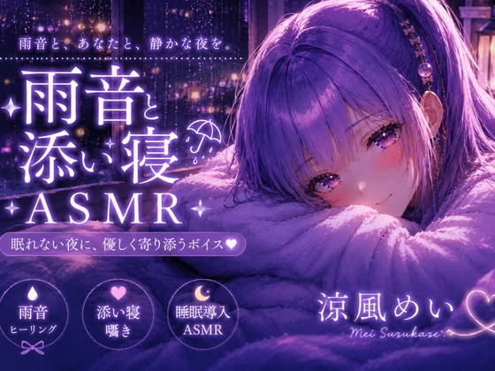 めいと一緒に眠ろう?【睡眠導入ASMR】雨音と添い寝。恋人と過ごす静かな夜|囁き・安眠【涼風めい】