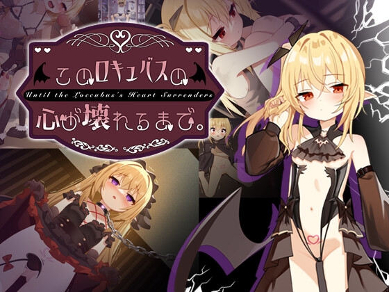 このロキュバスの心が壊れるまで。 RJ01701248
