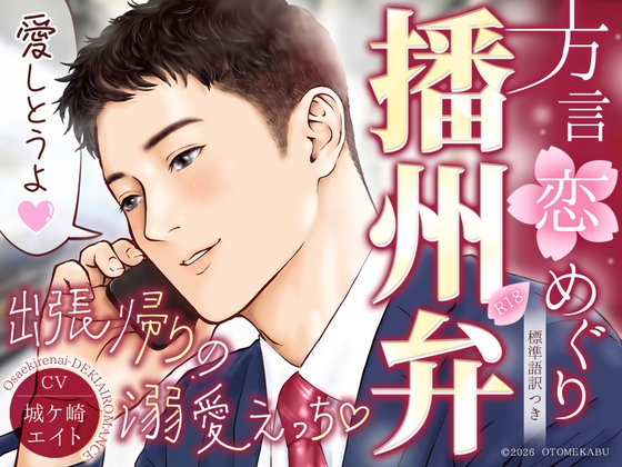 ★…5作目記念SALE…★【『愛しとうよ♡』出張帰りの溺愛えっち♡】方言恋めぐり~播州弁~【約50分/標準語訳つき/KU100】