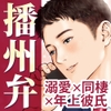 ★…5作目記念SALE…★【『愛しとうよ♡』出張帰りの溺愛えっち♡】方言恋めぐり～播州弁～【約50分/標準語訳つき/KU100】 [オトメカブ@ゴムあり&amp;淫語なしシチュボ]