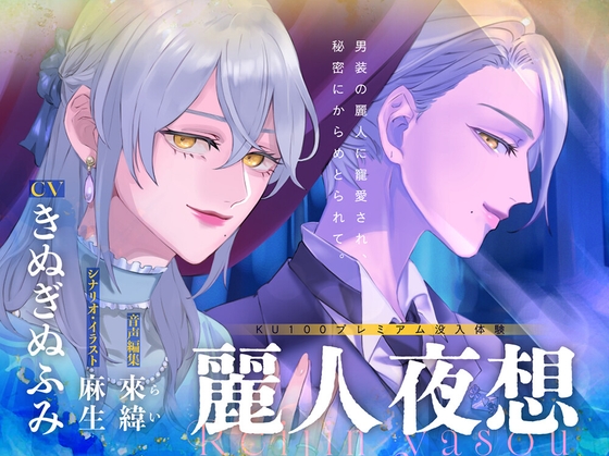 【夢百合×大正男装×甘嫉妬いじめ】麗人夜想 【最高級音質◆プレミアム没入体験】