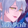 【夢百合×大正男装×甘嫉妬いじめ】麗人夜想 【最高級音質◆プレミアム没入体験】 [深紫の寝台]