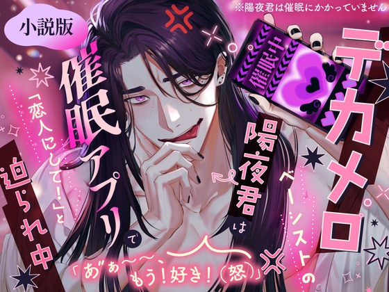【小説版】デカメロベーシストの陽夜君は催○アプリで「恋人にして!」と迫られ中 「あ゙ぁ~~、もう!好き!(怒)」 ※陽夜君は催○にかかっていません