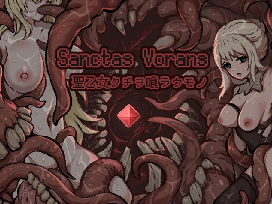 Sanctas_Vorans・聖乙女タチヲ喰ラウモノ RJ01701420