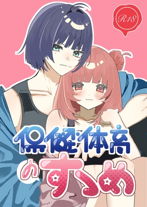 保健体育のすゝめ
