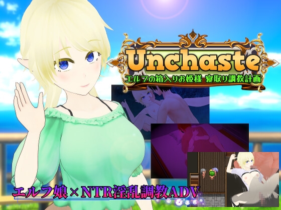 Unchaste エルフの箱入りお姫様 寝取り調教計画