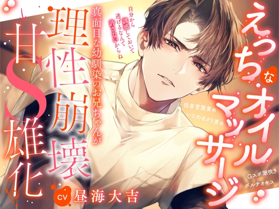 【えっちなオイルマッサージ】真面目な幼馴染のお兄ちゃんが理性崩壊⇒甘S雄化！?「自分から誘惑しておいて逃げるなんて許さないからね」