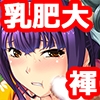 巨乳ふんどし百姓イッキ[序] [TATEGUMI]