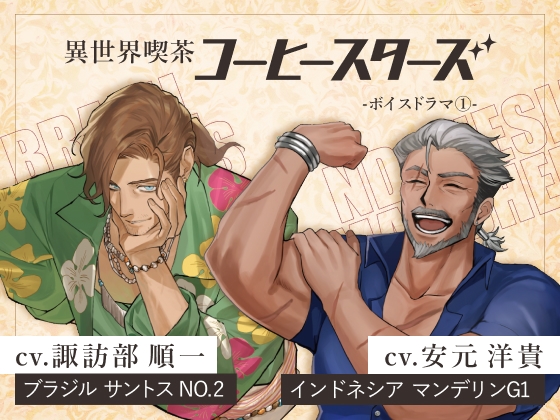 「異世界喫茶コーヒースターズ/ボイスドラマ(1)」まとめ買いパック【出演声優:諏訪部順一 安元洋貴】