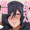 人妻のおばさんを催○で強○的に恋人オナホにしちゃった話 [吟醸マゴッツ]