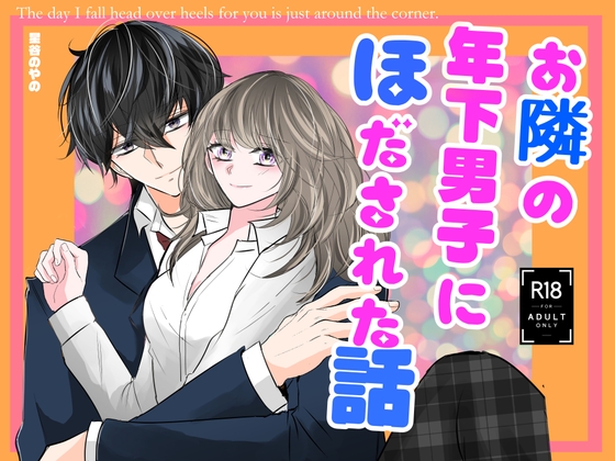 お隣の年下男子にほだされた話