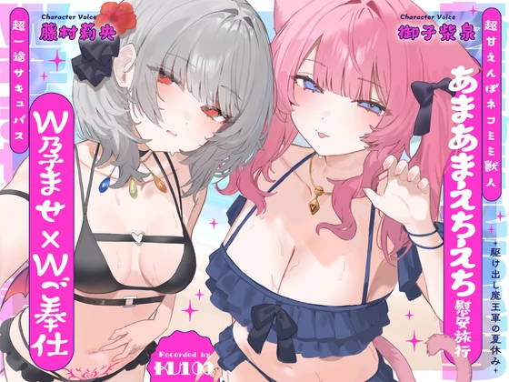 【W孕ませ×Wご奉仕】駆け出し魔王軍の夏休み～超一途サキュバス&超甘えんぼネコミミ獣人のあまあまえちえち慰安旅行～