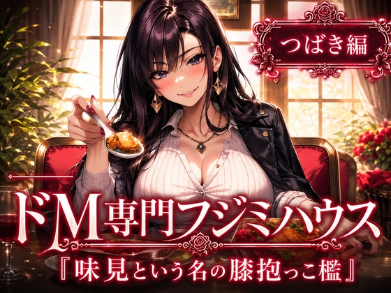 ドM専門フジミハウス つばき編 味見という名の膝抱っこ檻