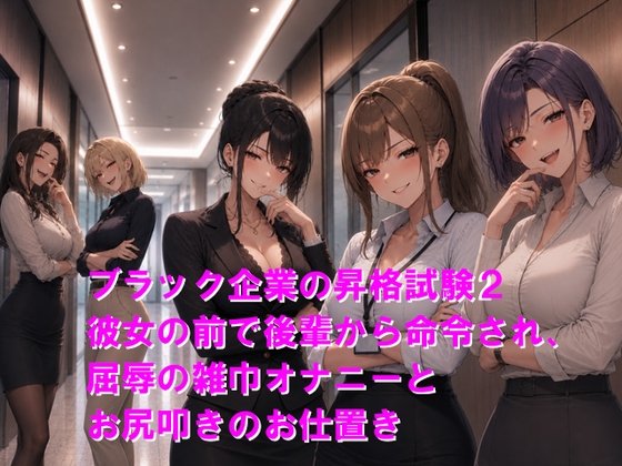 ブラック企業の昇格試験2 彼女の前で後輩から命令され、屈辱の雑巾オナニーとお尻叩きのお仕置き