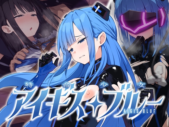 特命少女アイギス・ブルー RJ01702510
