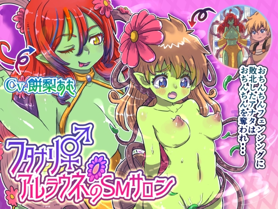 フタナリアルラウネのSMサロン〜おちんちんフェンシングに敗北したアナタはおちんちんを奪われ…〜【TS催眠音声】