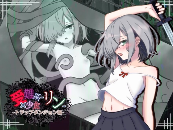 受難系少女リン-トラップダンジョン編-