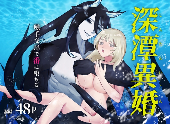 深潭異婚~触手交尾で番に墜ちる~