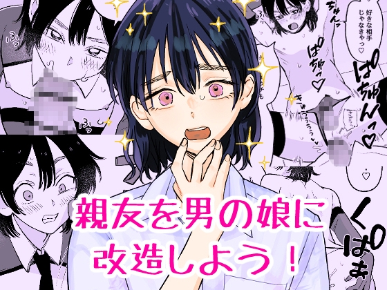 親友を男の娘に改造しよう！
