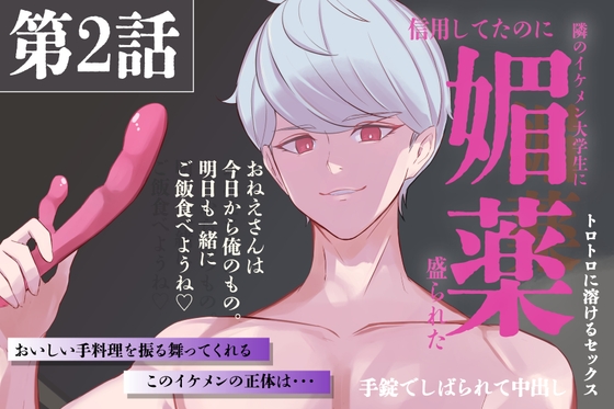 引っ越してきたイケメンのお隣さんに媚薬盛られた 第2話 【耳舐め、中出し、手錠、バイブ、媚薬、隠語】